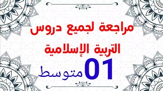 مراجعة عامة لدروس التربية الإسلامية #01متوسط تفاعلوا /محمد أبوشاكر لعبودي