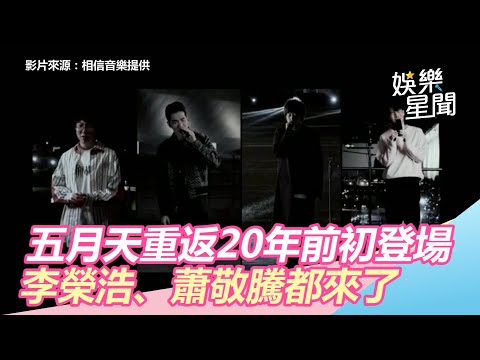 五月天在這開唱　重返20年前初登場　李榮浩蕭敬騰都來了｜三立新聞網SETN.com