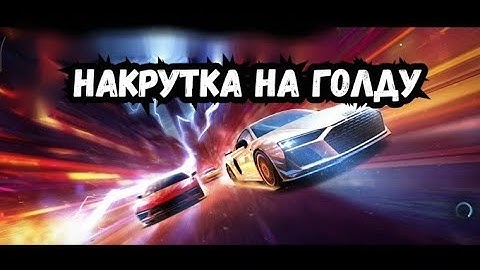 Взлом Need For Speed No Limits 8.6 взлом на золото деньги hack money nfs no limits 