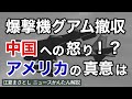 【新型コロナ】米軍の戦略爆撃機がグアム撤収。中国への怒りか！？アメリカの真意は。中距離弾道ミサイル、中距離核戦力全廃条約、東風、抑止力、東シナ海、南シナ海、朝鮮半島（江夏まさとしニュースかんたん解説）