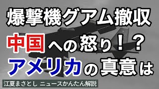 【新型コロナ】米軍の戦略爆撃機がグアム撤収。中国への怒りか！？アメリカの真意は。中距離弾道ミサイル、中距離核戦力全廃条約、東風、抑止力、東シナ海、南シナ海、朝鮮半島（江夏まさとしニュースかんたん解説）