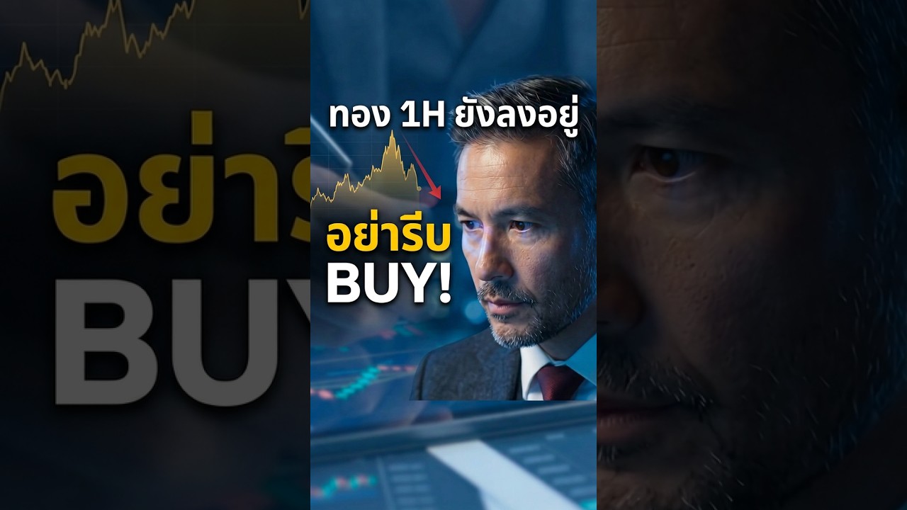 ทอง 1H ยังลงอยู่ อย่ารีบ Buy #ราคาทองคำ #shorts
