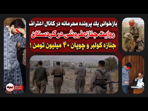 پرونده جنازه فروشی در کردستان اعد ا م سریع متهمان برای فاش نشدن پشت پرده جنایت