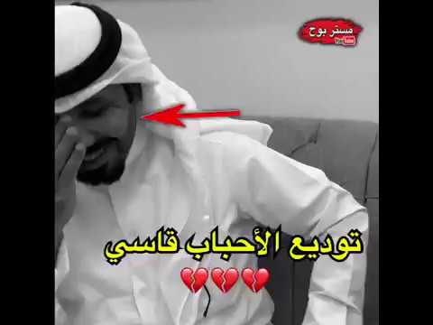 توديع الاحباب قاسي خالد المحسن قناة مستر بوح