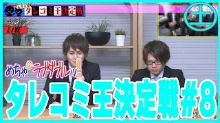 【めちゃ×2ラブダブル！！】タレコミ王決定戦＃Last