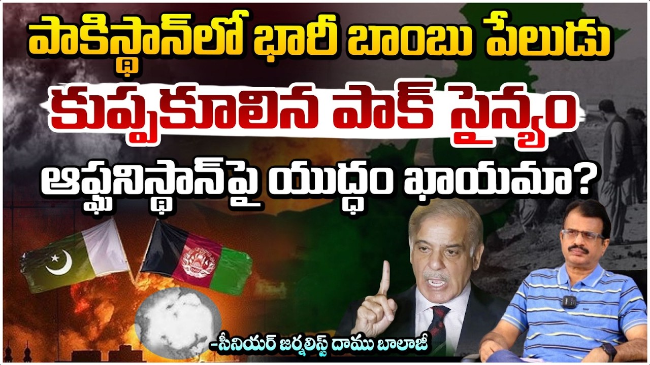 పాకిస్తాన్ లో పేలిన బాంబు | Massive Bomb Explosion in Pakistan | Daamu Balaji | Red TV