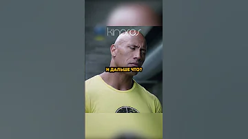 Ты думаешь скала - это настоящее имя? #shorts #short #фильм #кино #фильмнавечер