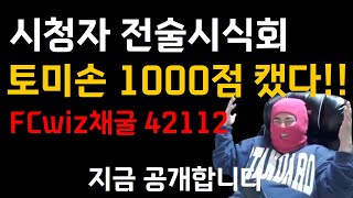 성적부진했던 토마스 1000점 올리게 해준 42112 전술　FC온라인