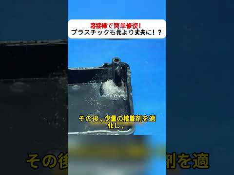 溶接棒で簡単修復！プラスチックも元より丈夫に！？ #DIY修理 #プラスチック補修 #簡単修復術 #自作補強材 #マスク修理