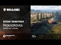 World of tanks  official soundtrack prokhorovka