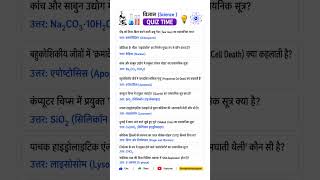 Gk Quiz in Hindi !! Hindi Gk Questions Answer #gk #generalknowledge #importantgk #gkfacts #staticgk
