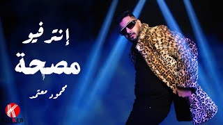 انترفيو الحلقة  5 من #المصحة مع محمود معتمد