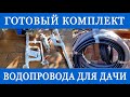 Комплект водоснабжения на даче для самостоятельного монтажа! Отправляем в регионы!