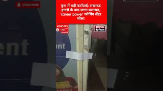 ​#GunaNews #GunaAdministration #CoachingCenterSealed #LucknowTragedyEffect #StudentSafety #FireSafet