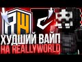 САМЫЙ ХУДШИЙ Вайп На ReallyWorld! ЗАБАНИЛ ДОМЕР? Гриф С ЛУЧШИМ Читом CATLAVAN DLC 1.16.5!  Проверка!