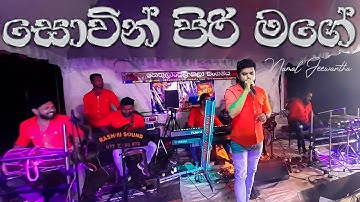 Sowin Piri Mage Hadawatha Live Dholki Style | Heelogama Show | | 0774969886 | 0706500089