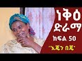 Neke ethiopian sitcom drama part 50