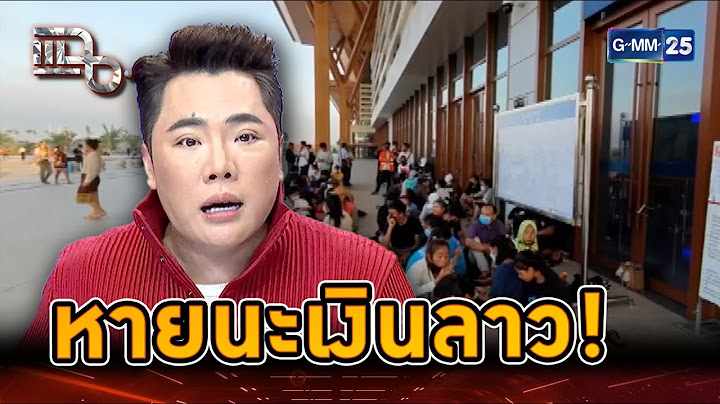 วิกฤตเงินลาวหายนะ เศรษฐกิจพังจากหนี้สิน! | Highlight | แฉ 23 ก.ค. 67 | GMM25
