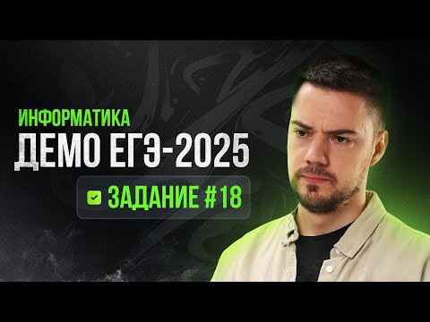 Задание 18 | ЕГЭ по информатике | ДЕМО-2025