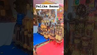 Palika Bazar , Patna ️#shortsfeed#palikabazar#patnalikes#patnites#shopping#artgallery#craftmela