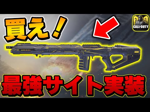 【CODモバイル】新ガチャで出るとある武器のアイアンサイトが過去一で見やすい！前の迷彩はガチでpay to lose 【codmobile】