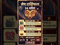 Mesh Rashifal Today: 24 April 2026 | मेष राशि वालों के लिए आज का दिन कैसा रहेगा? #Astrology #shorts