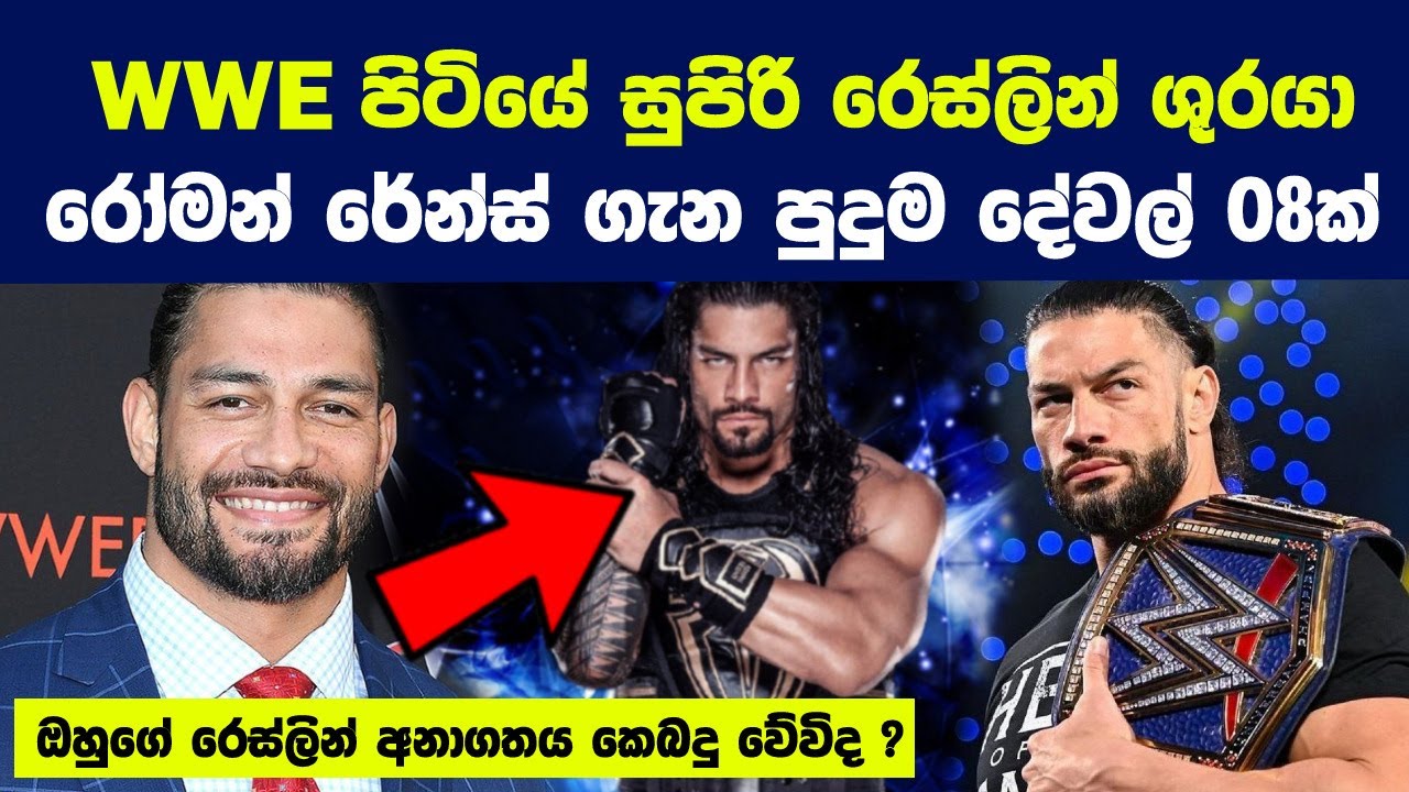 WWE පිටියේ සුපිරි රෙස්ලින් ශුරයා රෝමන් රේන්ස් ගැන පුදුම දේවල් 08ක් | Life Story Of Roman Reigns
