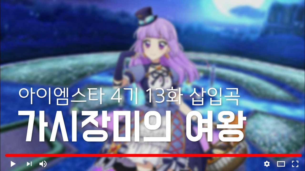 [ 듣기/가사 ] 아이엠스타 4기 13화 삽입곡 '가시장미의 여왕'