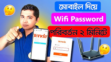 মোবাইল দিয়ে ওয়াইফাই পাসওয়ার্ড পরিবর্তন ২ মিনিটে | How to Change Wifi Password 2025