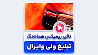 تبلیغات با موزیک ترند ریمیکس هایده و ادل