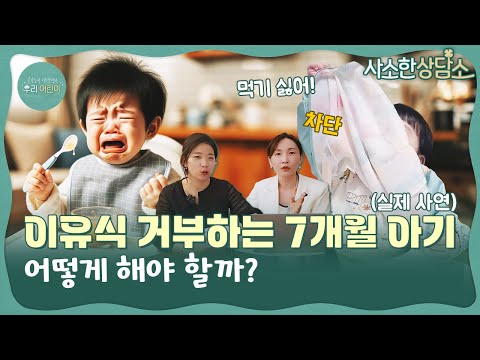 ❌이유식 거부, 밥 안 먹는 아이🥲 아이 밥태기, 어떻게 해야 할까?! | 사소한 상담소 Ep.14