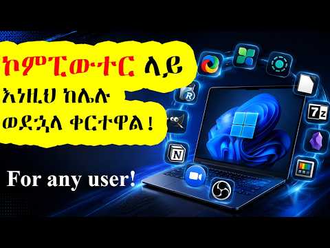 12 Essential Free PC Apps for 2026! | እነዚህን 12 የኮምፒውተር አፖች ካላወቁ ወደኋላ ቀርተዋል!