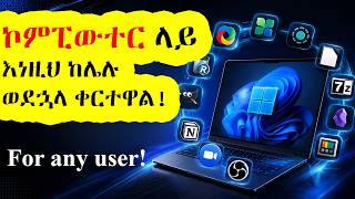 እነዚህን 12 የኮምፒውተር አፖች እና አጠቃቀም ካላወቁ ወደኋላ ቀርተዋል! | 12 Must-Have Free Windows Apps