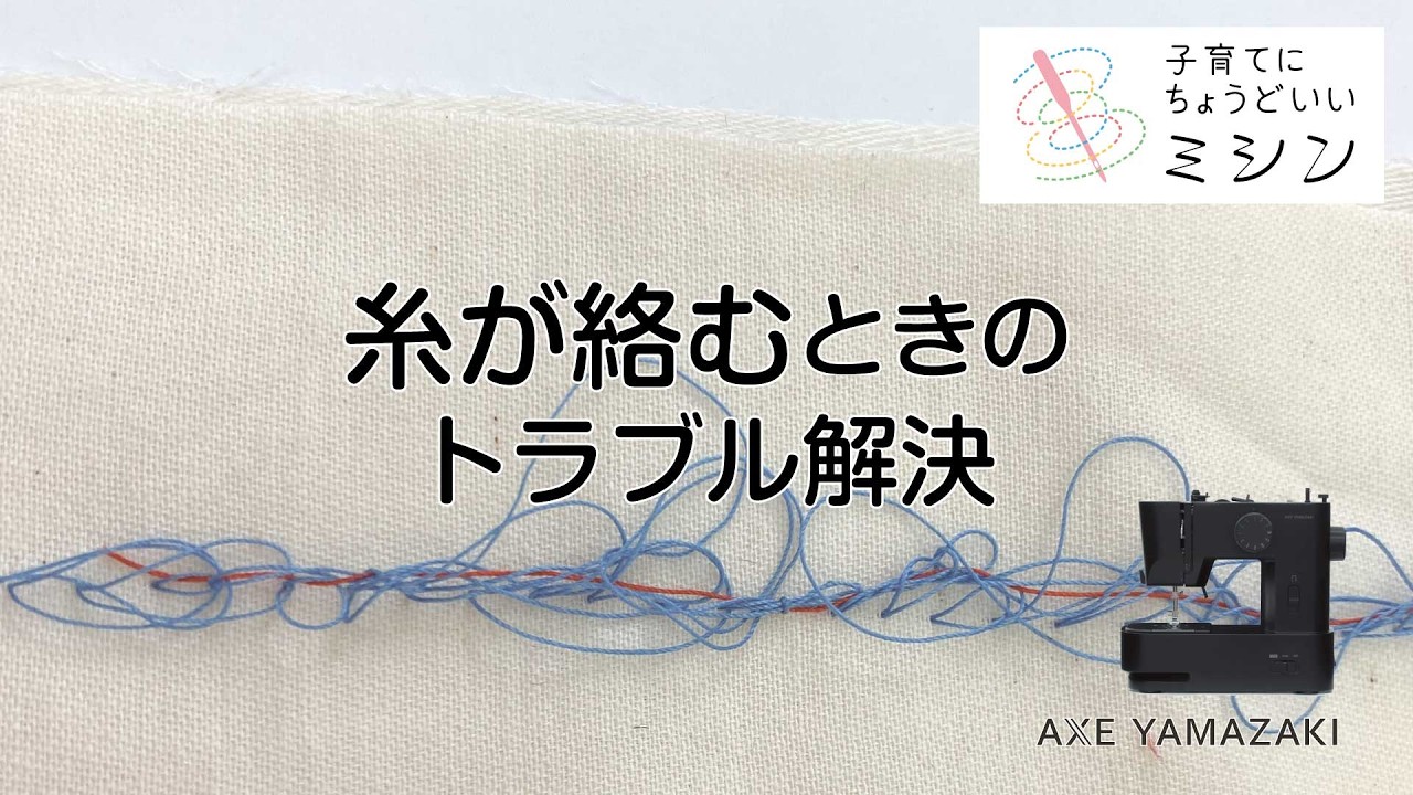When Thread Gets Tangled [Troubleshooting/For Parenting Sewing