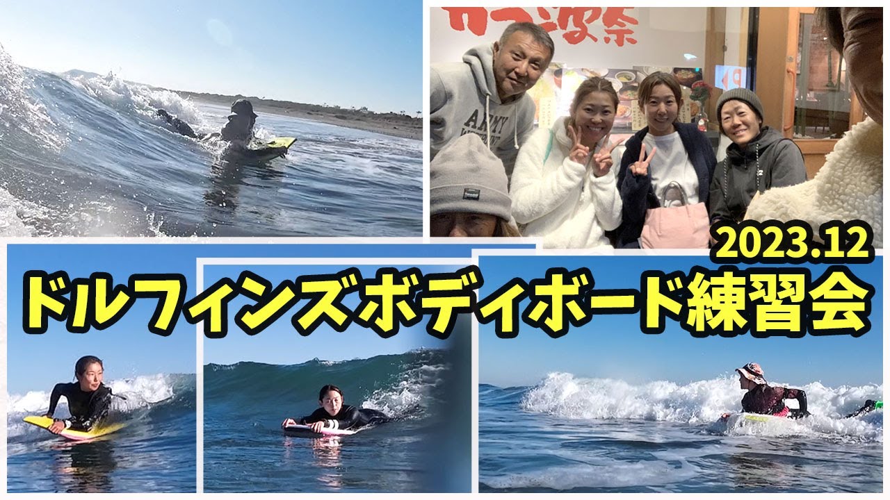 Bodyboard practice session! [Dolphins Bodyboard] Practice take-off