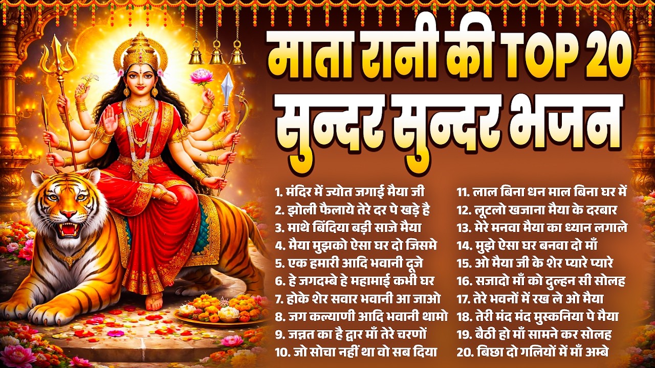 माता रानी की TOP 20 सुन्दर सुन्दर भजन~Durga Bhajan~Durga Mata Bhajan 2026~Mata RaniBhajan 2026
