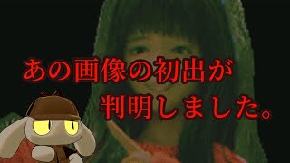あの画像の初出が判明しました。