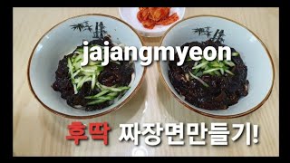 #아재의요리#짜장면만들기#짜장     수제짜장면 만들기/Làm mì tương đen/Making Black Bean Noodles