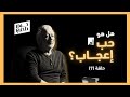 كيف تميز بين الحب والإعجاب دليل لفهم مشاعرك حوار داخلي 