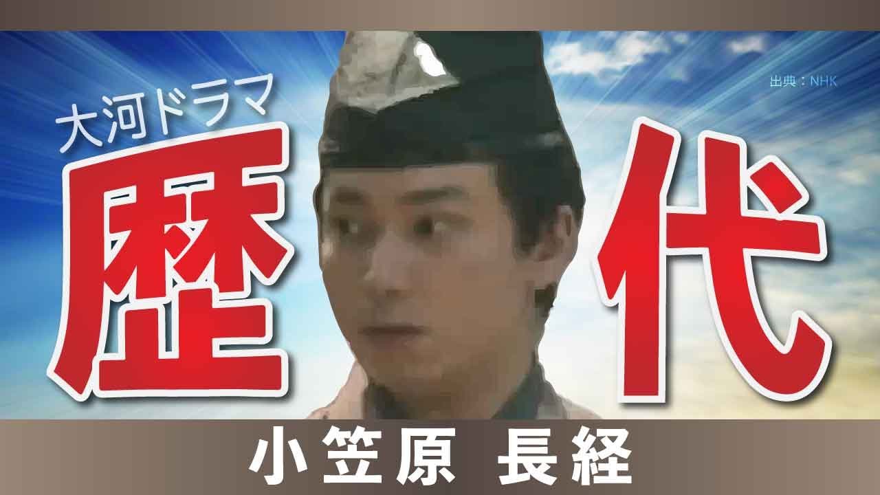 【大河ドラマ】昔の大河にでています・・・【小笠原長経を演じた俳優】 YouTube