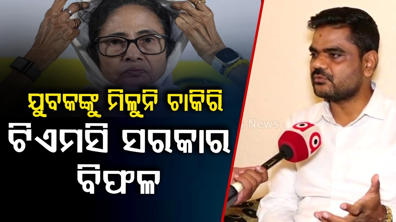 ଯୁବକମାନଙ୍କୁ ରୋଜଗାର ଦେଇପାରୁନି ଟିମସି ସରକାର | Sampad Swain | West Bengal Elections | Argus News