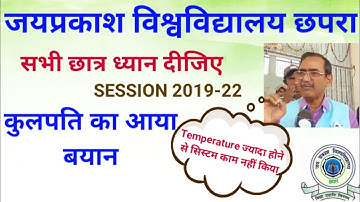 JPU कुलपति का आया बयान ||jpu latest news||jp University chapra news