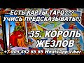 35. КОРОЛЬ ЖЕЗЛОВ - САМОЕ ПОЛНОЕ ЗНАЧЕНИЕ КАРТ! КУРС ОБУЧЕНИЯ ГАДАНИЮ НА ТАРО!