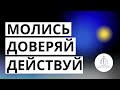 "МОЛИСЬ. ДОВЕРЯЙ. ДЕЙСТВУЙ" | 05.06.2022 | ц. "Дом Молитвы" | [Молодёжка]