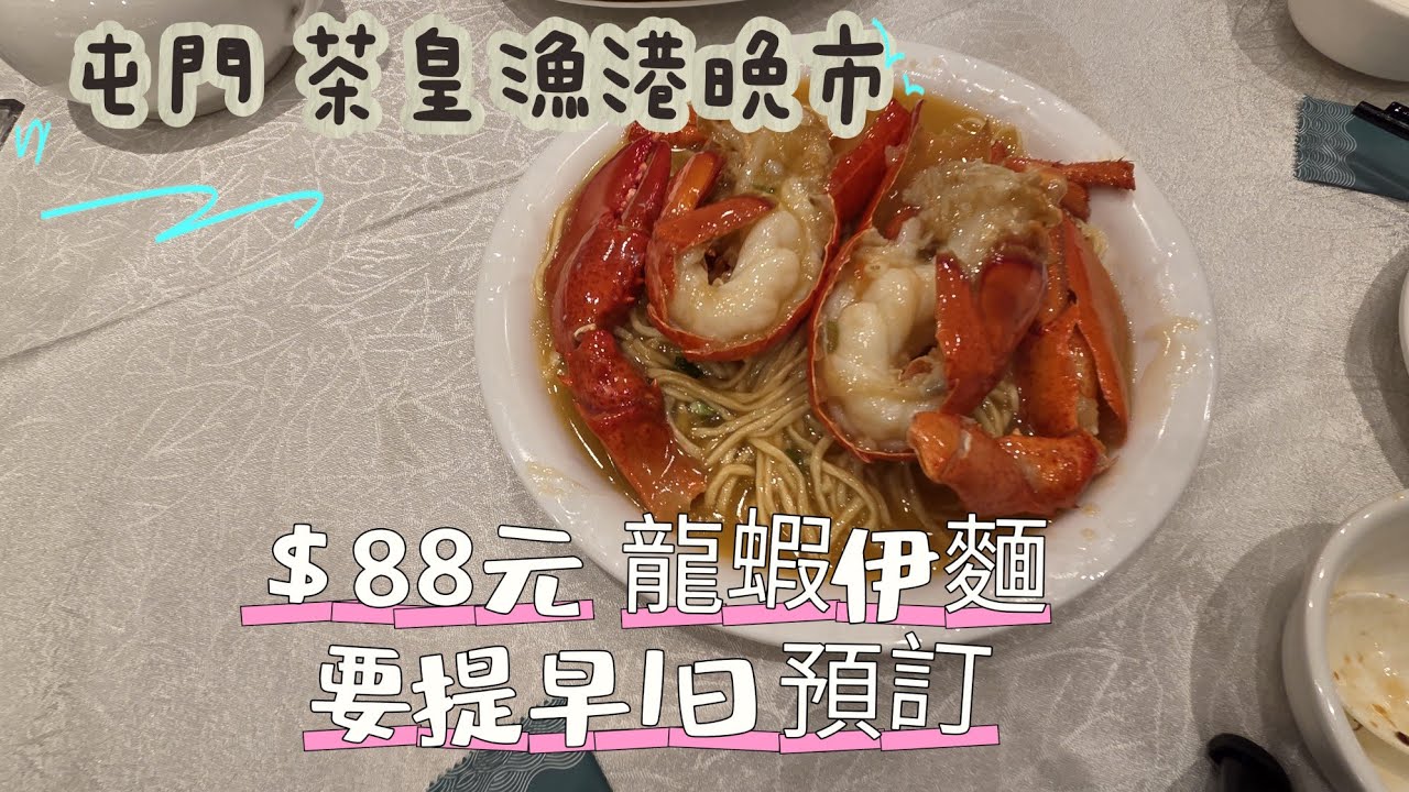 【走天涯JK】食 屯門酒樓晚市特價，＄88元龍蝦伊麵，但要早一天預訂，龍蝦伊麪只做數天，98元茶王小炒都有質素
