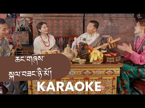 Kalsang Nyimo (Tibetan Drinking Song - Karaoke) PTN 2026