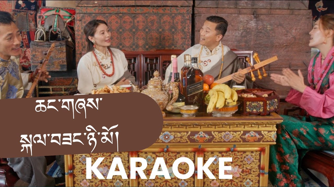 Kalsang Nyimo (Tibetan Drinking Song - Karaoke) PTN 2026