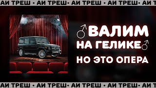 «♂Валим На Гелике♂», Но Это Опера!