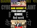 How To Remove Cyber Crime Complaint From Bank Account | Online Gaming #law #bankaccountfreeze #cyber