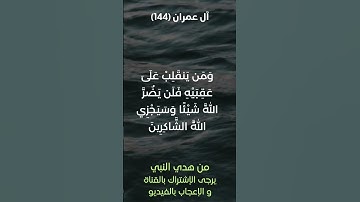 سورة آل عمران آية رقم (144) #ياسر_الدوسري